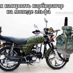 How to adjust the carburetor on an alpha moped